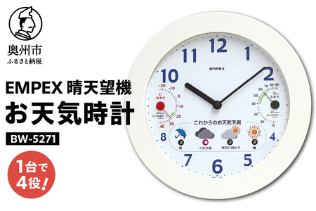【10月1日より価格改定】EMPEX 晴天望機 1台4役 BW-5271 [AJ022]