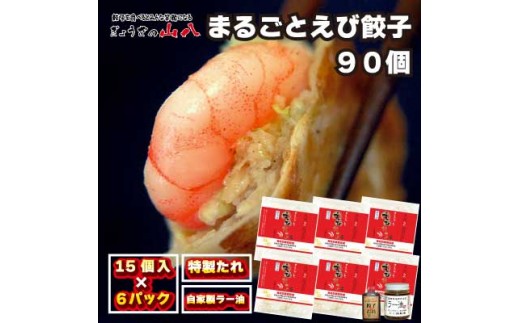 
                  【山八】まるごとえび餃子＆自家製ラー油（15個入×6）[H4549]
                