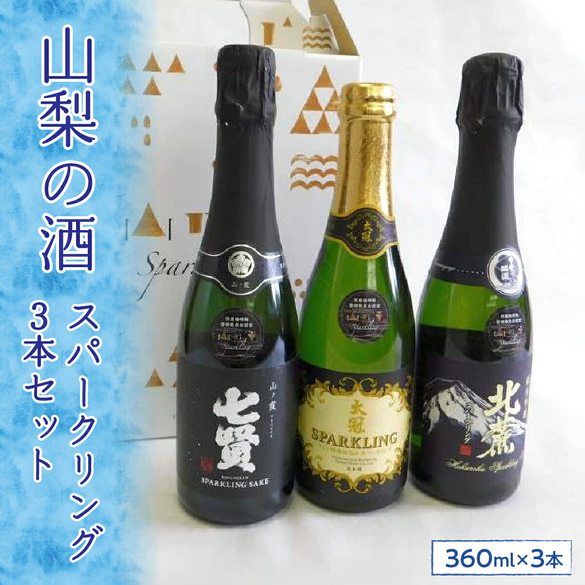 【ふるさと納税】 山梨の酒スパークリング3本セット　※離島へのお届け不可ふるさと納税 酒 日本酒 スパークリング アルコール 山梨県 道志村 送料無料 DSK003