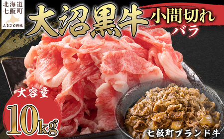 大沼黒牛小間切れ（バラ10kg） NAM048