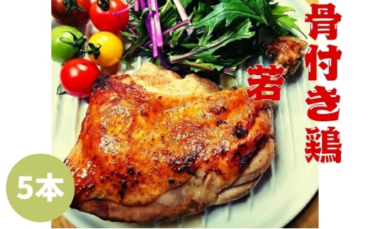 骨付鳥つぼ屋 骨付き鶏　若5本 とりの旨味を凝縮したチキンオイル付〔鶏もも肉 スパイス 香川ソウルフード わかどり おやどり〕