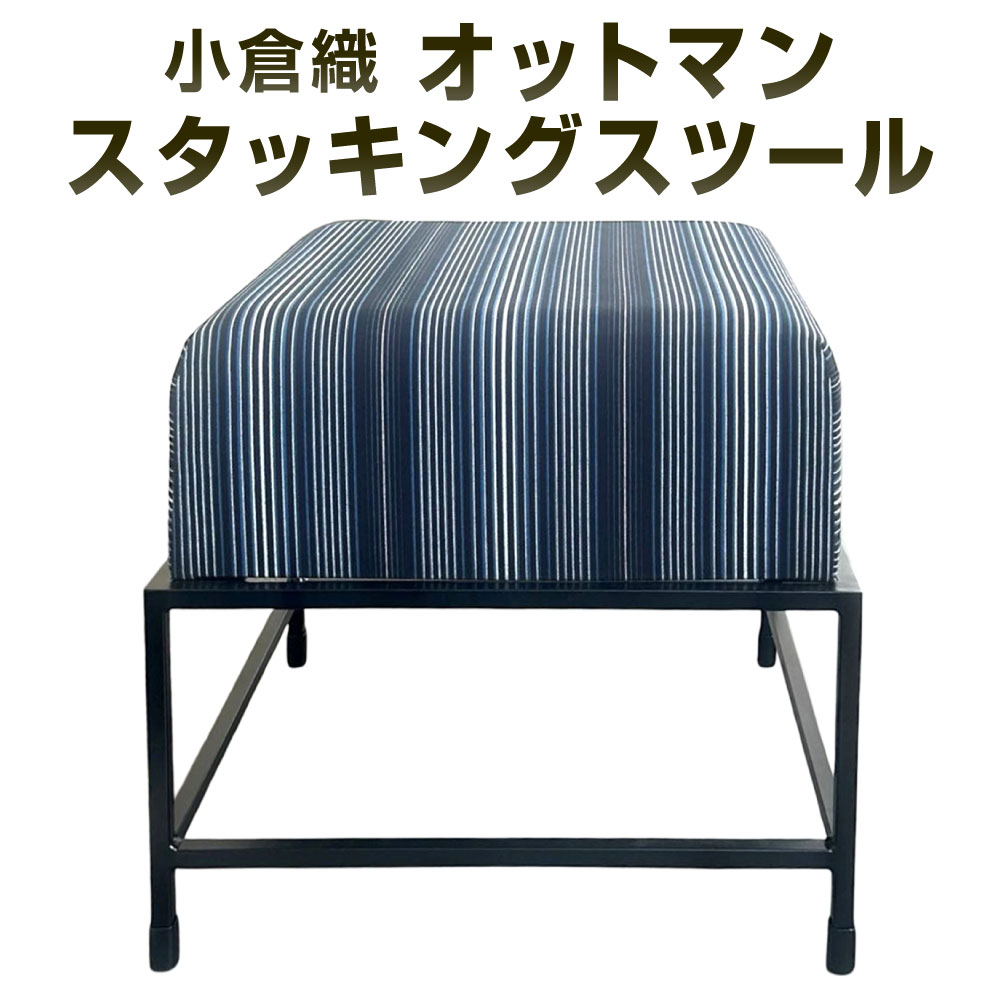 【ふるさと納税】小倉織 スタッキングスツール・オットマン 艶消しブラック 座面43cm×43cm 鉄 アイアン 小倉織 伝統織物 伝統 縦縞 縞模様 和風 おしゃれ 青系 椅子 スツール 多機能 スタッキング アイアンフレーム 福岡県北九州市