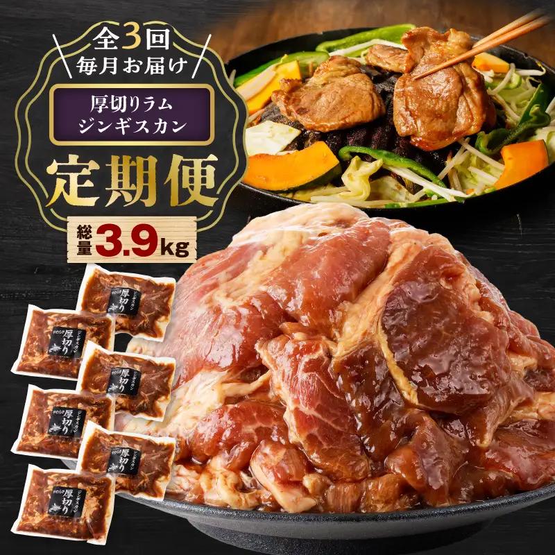 【全3回定期便】厚切りラムジンギスカン×3回 T025-T03 ジンギスカン 羊 味付ジンギスカン ラム 定期便 定期3回  厚切り 味付ジンギスカングランプリ ビクトリア州賞 冷凍 お得 おつまみ 焼肉 ごはん おかず ご飯 美味しい BBQ バーベキュー 夕食 昼食 おうちごはん お家ごはん 家ごはん 北海道樽前工房 樽前コーポレーション ふるさと納税 北海道 苫小牧市 おすすめ ランキング プレゼント ギフト