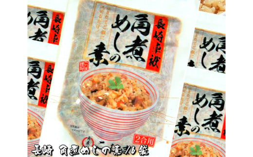 長崎特産 角煮めしの素 2合用×6袋 炊いたご飯に混ぜたらハイ出来上がり!  炊き込みご飯 混ぜご飯 ご飯の素 角煮 具入り 具材入り めしの素 簡単 混ぜるだけ 常温 レトルト 九州 長崎