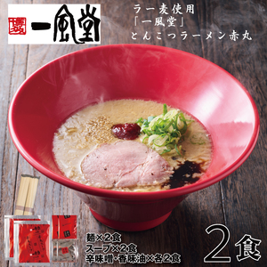 Z285.一風堂赤丸ラー麦麺セット・お試し2食（常温）【豚骨ラーメン】