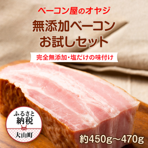 DA-13　ベーコン屋のオヤジの無添加ベーコンお試しセット約450g～470g