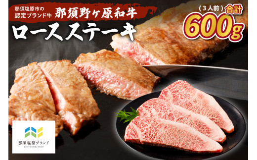 那須野ヶ原和牛 ロースステーキ600g(3人前) ns004-015 【牛肉 ロース ステーキ 食品 国産 お祝い 誕生日 記念日 肉】