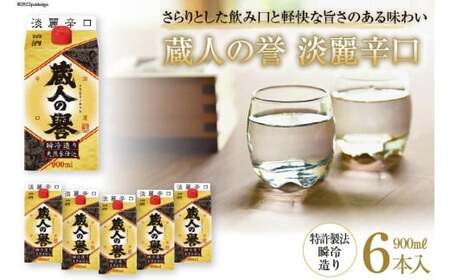 日本酒 福徳長 蔵人の誉 淡麗辛口 900ml×6本 瞬冷造り 紙パック 酒 [まあめいく 山梨県 韮崎市 20745273]