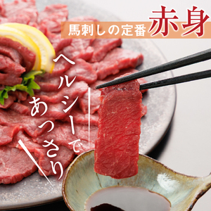 桜屋 赤身馬刺し 約200ｇ(専用醤油付き150ml×1本) _U01-1327