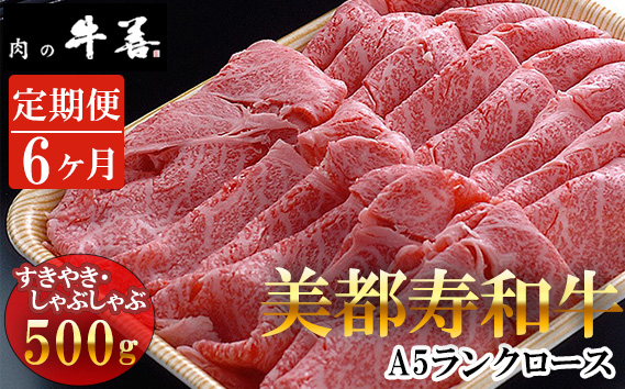 【毎月定期便6回】牛善特選 美都寿和牛 ロースすき焼き しゃぶしゃぶ用 A5ランク No.292
