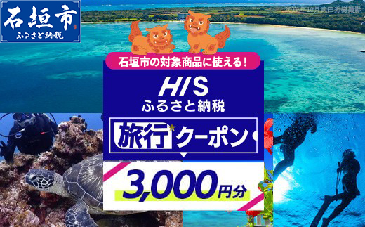 HISの沖縄県石垣市の対象商品に使えるふるさと納税クーポン券【3,000円分】【 沖縄県石垣市 石垣市 石垣島 ツアー HIS クーポン 券 クーポン券 3000 旅行 宿泊 観光 ツアー】HS-1