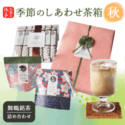 【秋限定】流々亭 季節のしあわせ茶箱〈秋〉｜舞鶴煎茶玄米茶パウダー 抹茶あわせ舞鶴煎茶 ほうじ茶ラテスティック | 日本茶 茶葉 ティーバッグ 京都 舞鶴茶 煎茶 抹茶 玄米茶 ほうじ茶 茶箱 お茶セット 日本茶ギフト 詰め合わせ お取り寄せ お茶ギフト 京都茶 贈り物 ティーバッグ茶 秋ギフト