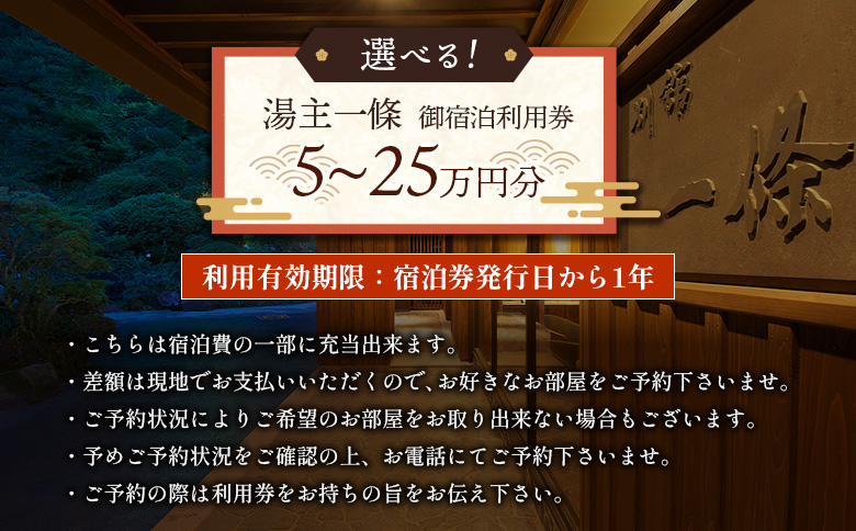 「湯主一條」または「THE YUKAWA」で使える　御宿泊利用券(20万円分)【36054】 5万円×4枚