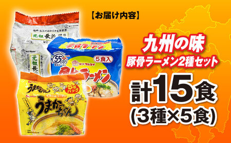 九州の味豚骨ラーメン3種×5食セット（合計15食：うまかっちゃん5食・屋台5食・元祖長浜5食） [ABCJ152] 