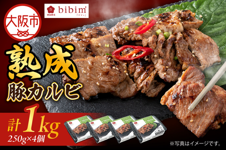 熟成豚カルビ1KG 焼肉用 冷凍 味付 韓国焼肉 豚肉 お肉_OS174-0003