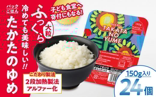 先行予約 パックライス たかたのゆめ パックごはん 150g×24個 こども食堂への支援付 【 パックライス レンジ 簡単 便利 時短 非常食 備蓄 保存食 キャンプ 】 2026年1月中旬から発送予定 RT1720