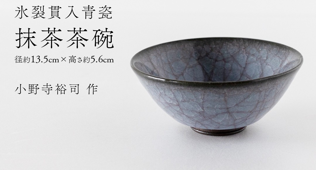 
            【氷裂貫入青瓷】抹茶茶碗 （小野寺裕司 作） 径13.5cm×高さ5.6cm | 茶碗 湯飲み 夫婦湯飲み 陶器 陶芸 お茶 食器
          