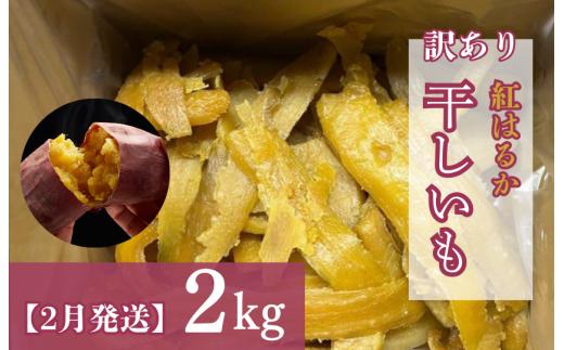 【2月発送】（訳あり）干しいも　紅はるか2kg