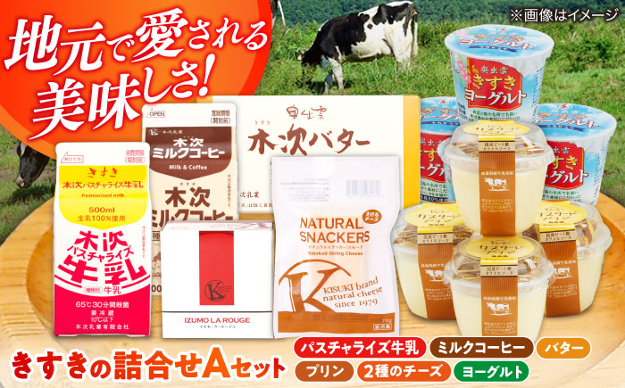 木次乳業人気商品7種を堪能！きすきの詰合せAセット 島根県雲南市/木次乳業有限会社 [AIBH004]
