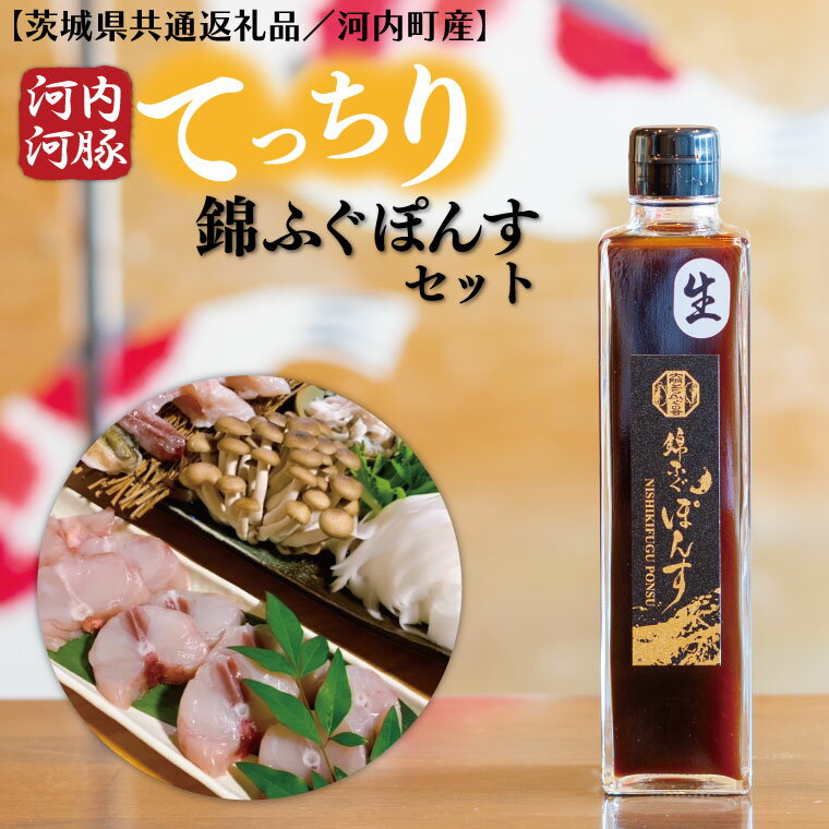 【ふるさと納税】【茨城県共通返礼品／河内町産】＜河内河豚＞トラフグてっちり錦ふぐぽんすセット（FH-2）