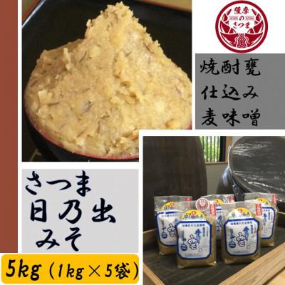 ふるさと納税 さつま町 鹿児島県さつま町<麦味噌>焼酎甕仕込み「さつま日乃出みそ」　5kg(1kg×5袋)