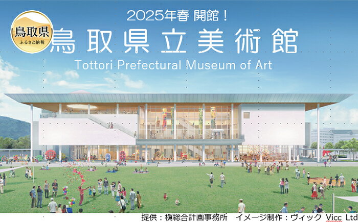 【ふるさと納税】D24-088 2025開館　鳥取県立美術館事業5万円コース