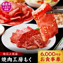 【ふるさと納税】 焼肉工房もく直営店のお食事券 6,000円分 20-034