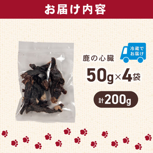 犬用 シカ の 心臓 スライス 50 g× 4 袋 ジビエ 鹿肉 肉 鹿 ペットフード ドッグフード ペット 安心 健康 おやつ 犬 国産 ごはん ペット ペット用品 ペットフード 犬のおやつ 犬用 