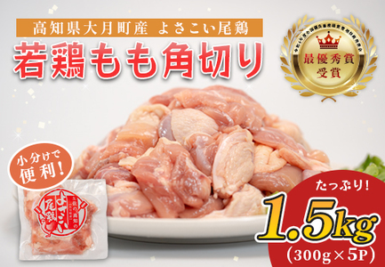 国産 鶏もも角切り 1.5kg (300g×5P) 唐揚げ用 小分け 冷凍 時短 弁当 高知県大月町