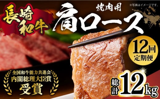 【月1回約1kg×12回定期便】長崎和牛 肩ロース（焼肉用）計12kg 長崎県/長崎県農協直販 [42ZZAA138]