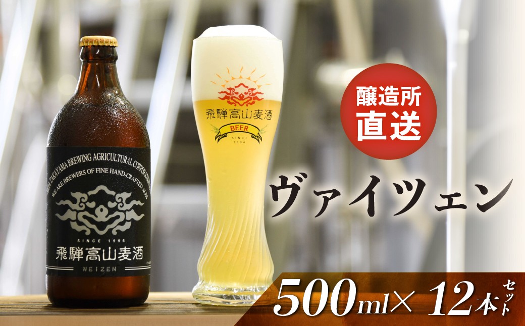 
                  飛騨高山麦酒 ヴァイツェン12本セット クラフトビール 地ビール ビール お酒 飛騨高山 プレミアム 家飲み おうち時間 ヴァイツェン 父の日 酒  セット 贈答用 詰め合わせ FS043
                