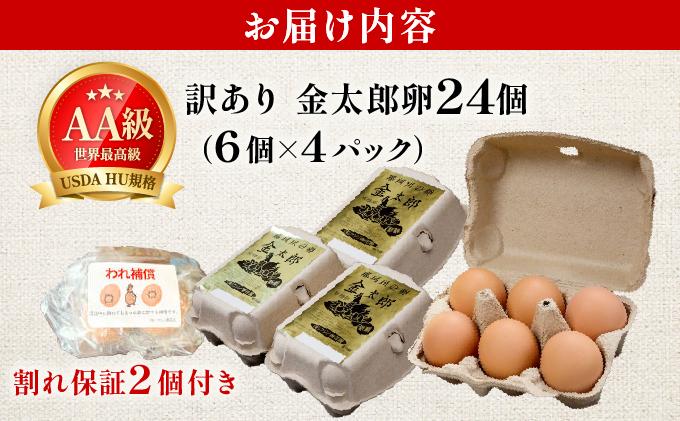 【訳あり】鮮度AA級の世界最高ランク 金太郎卵 平飼い たまご 24個（6個×4パック）|卵 玉子 鶏卵 地鶏 ブランド鶏 産地直送 新鮮 濃厚 卵かけご飯 わけあり ワケあり 冷蔵 送料無料 福岡県