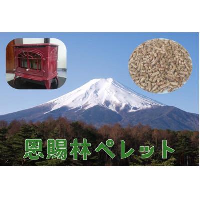 ふるさと納税 富士吉田市 山梨県産 木質ペレット(ペレットストーブ燃料)大容量40kg(10kg×4袋)【恩賜林ペレット】 |  | 02