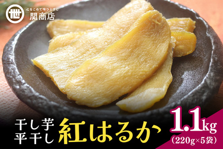 関商店 干し芋平干し 紅はるか 1.1kg（220g×5袋） 62-F