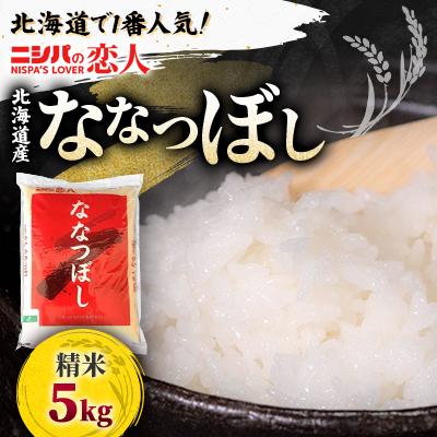 ふるさと納税 平取町 【令和7年産】北海道で1番人気!「ニシパの恋人」ななつぼし5kg