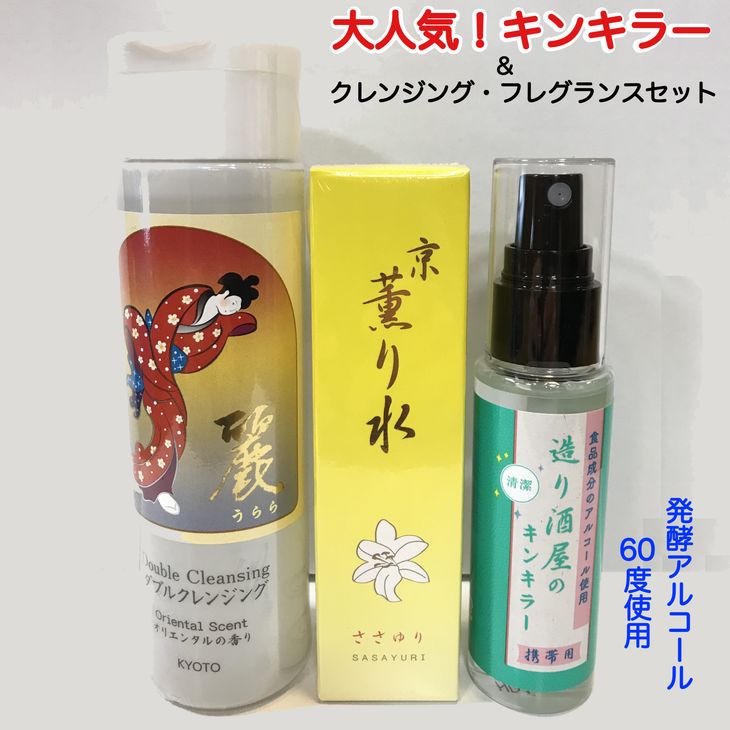 ＜大石酒造＞造り酒屋のキンキラーミスト、クレンジング、フレグランスセット　※お酒 ・飲み物ではありません※