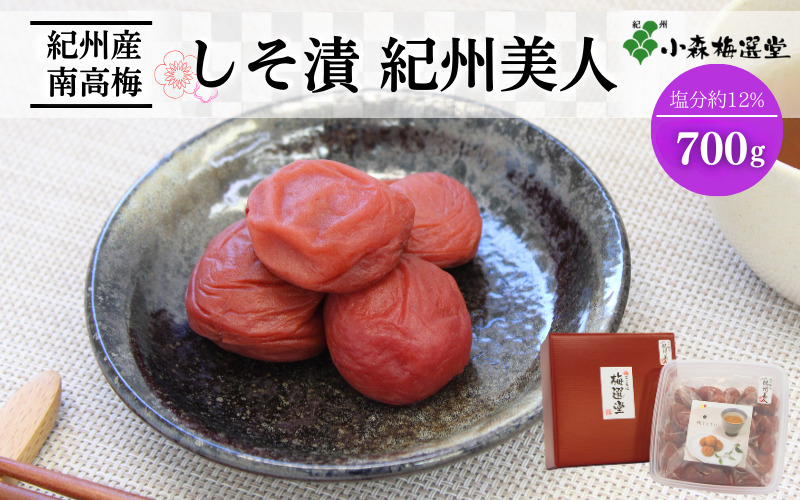 紀州南高梅 しそ漬紀州美人 （塩分約12％）700g / 和歌山 梅干し 田辺市 紀州南高梅 南高梅 梅干 梅 うめ 肉厚 お米 おにぎり 焼酎 梅酒 健康 紫蘇 しそ入り しそ りんご酢 【kmr005-1】