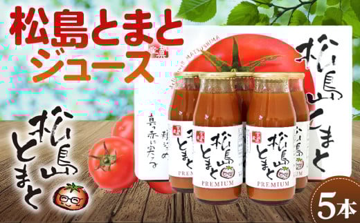 No.140 松島とまとジュースセット ／ トマトジュース 濃厚 宮城県 特産品