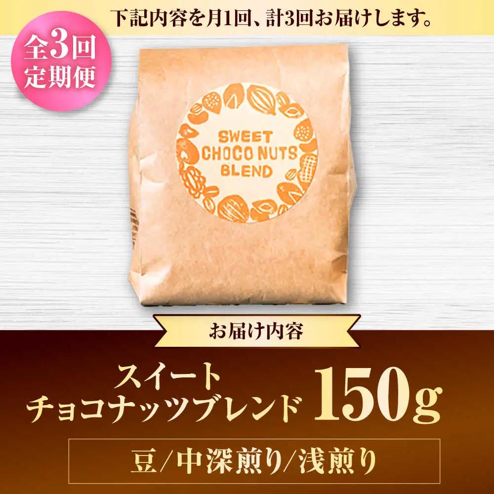 コーヒー 【全3回定期便】【豆のまま】豆ポレポレオリジナルブレンド スイートチョコナッツブレンド 150g  BCAW025