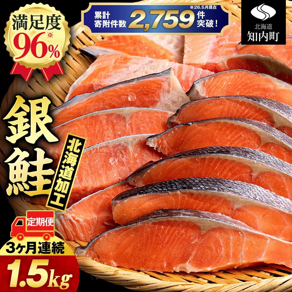 【3ヵ月定期便 】訳あり 塩銀鮭 切り身 1.5kg バラ凍結 職人手切り 北海道知内町加工 三洋食品 冷凍 鮭 お弁当 おかず