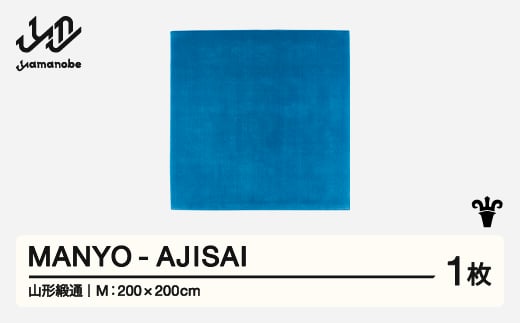
            【山形緞通】MANYO - AJISAI (M)  [oc-myajm]
          