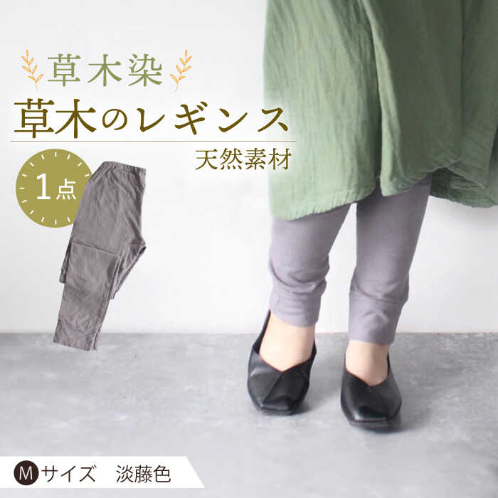 【ふるさと納税】草木のレギンス　淡藤色 Mサイズ / コットン スパッツ オーガニック ファッション 母の日 誕生日 ギフト 贈り物 贈答 プレゼント 母の日ギフト / 大村市 / いすといすと〜天然染料染物店〜ISTIST[ACZW013]