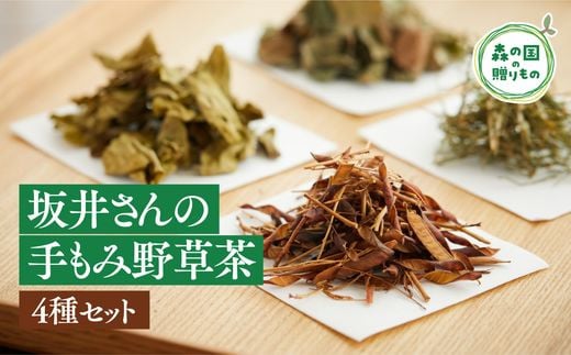 
森の国手もみ野草茶セット（茶葉4種）
