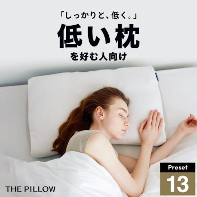 ふるさと納税 我孫子市 低い枕を好む人向け枕 THE PILLOW Preset 13 Hikume