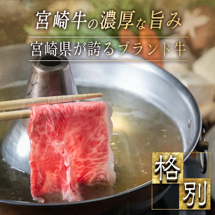 宮崎牛肩ローススライス500g〔MJ-2504〕_(都城市) 国産黒毛和牛 高級部位 牛肩ローススライス 500g 薄切り肉 おいしい霜降り牛肉 すき焼き 牛鍋 すきやき A4ランク 4等級