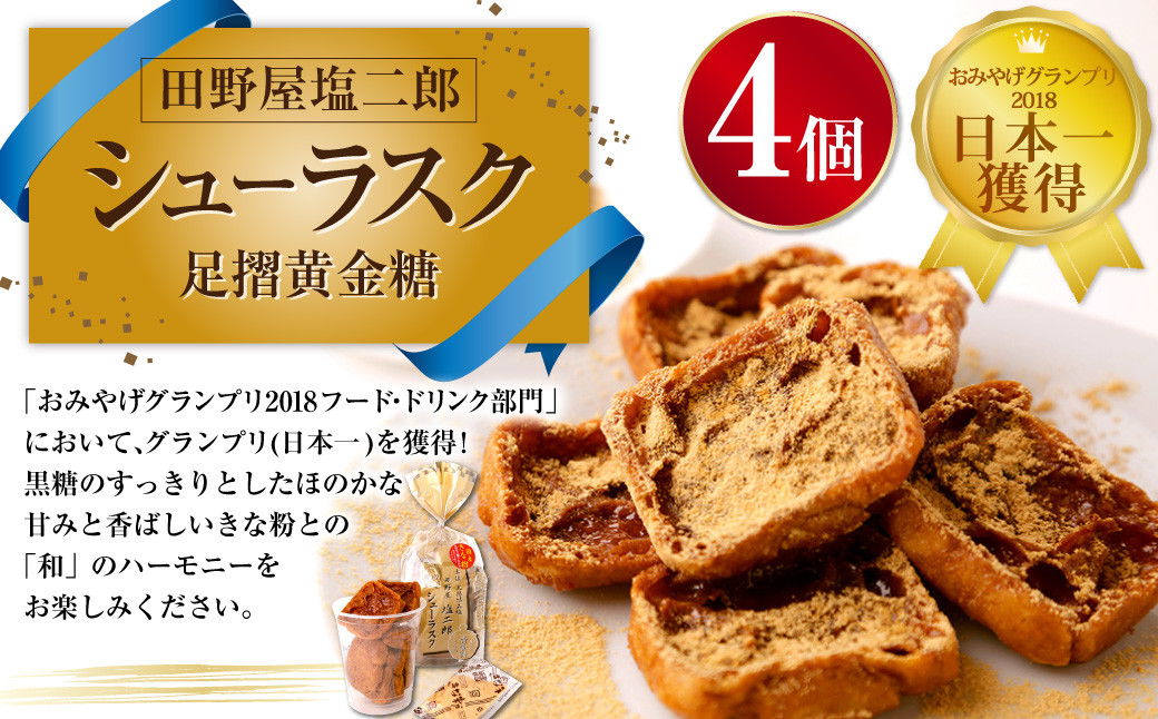 
田野屋塩二郎 シューラスク・足摺黄金糖 4個 セット 焼菓子 お菓子 洋菓子 焼き菓子 スイーツ ラスク きな粉 黄金糖
