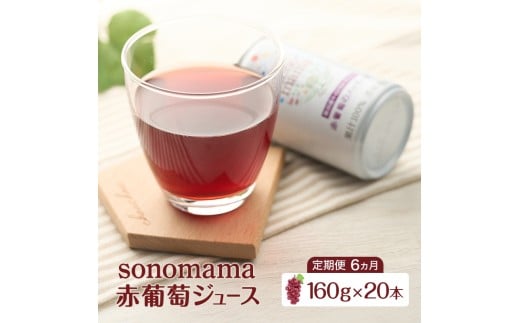 《 定期便 6ヵ月 》赤葡萄ジュース「sonomama」（160g×20本）ぶどう ブドウ ジュース ぶどうジュース 飲料