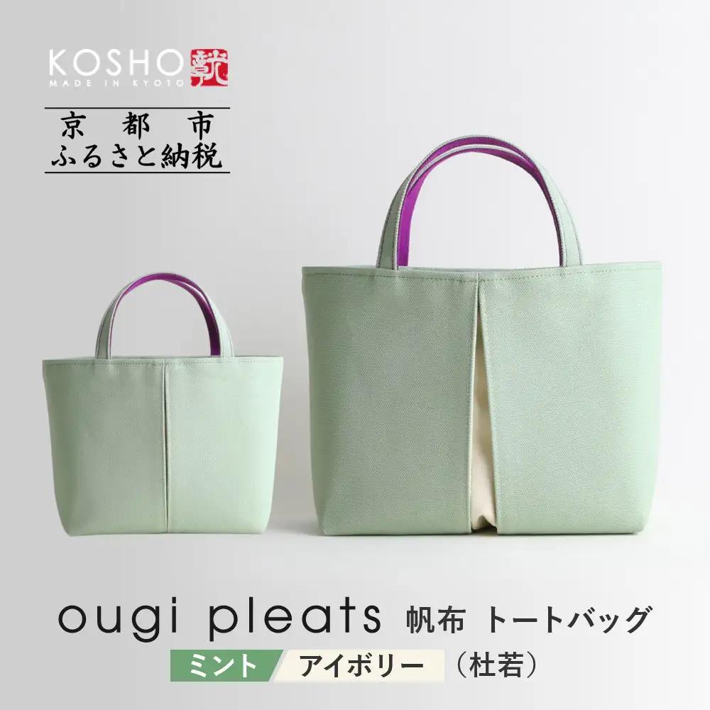 【京都 KOSHO】ougi pleats 帆布 トートバッグ ＜ミント/アイボリー(杜若)＞｜バッグ ブランド  おしゃれ