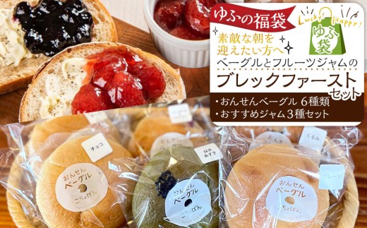 
                  【ゆふの福袋】＜ゆふぶくろ＞素敵な朝を迎えたい方へ！ベーグルとフルーツジャムのブレックファーストセット
                