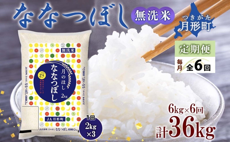 北海道 定期便 6ヵ月連続 全6回 令和6年産 ななつぼし 無洗米 2kg×3袋 計6kg 特A 米 白米 ご飯 お米 ごはん 国産 ブランド米 時短 便利 常温 お取り寄せ 産地直送 送料無料